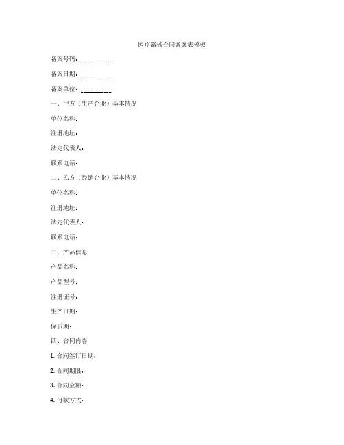 医疗器械合同备案表模板