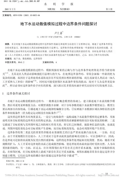 地下水运动数值模拟过程中边界条件问题探讨_卢文喜