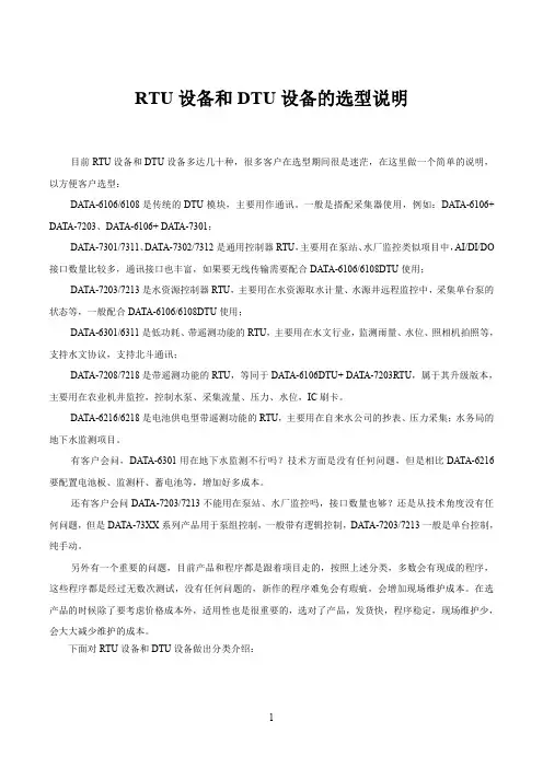 RTU设备和DTU设备的选型说明