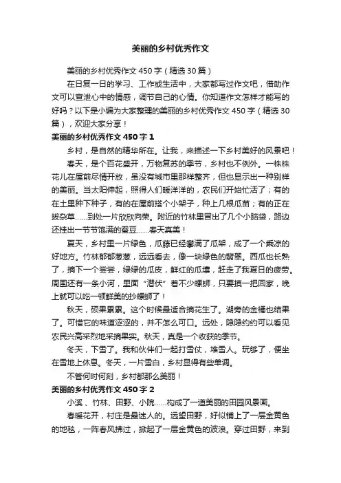 美丽的乡村优秀作文