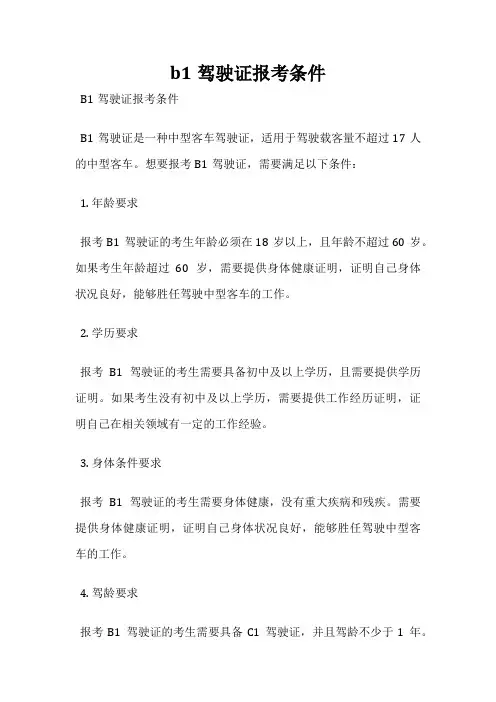 b1驾驶证报考条件