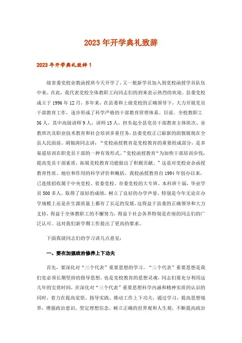 2023年开学典礼致辞_6