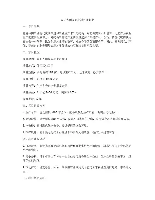 农业专用复合肥项目计划书