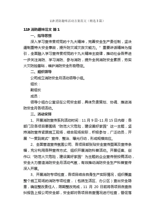 119消防趣味活动方案范文（精选3篇）