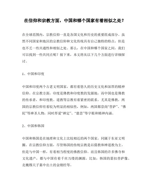 在信仰和宗教方面,中国和哪个国家有着相似之处？