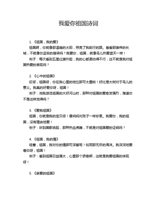 我爱你祖国诗词