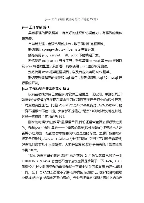 java工作总结自我鉴定范文（精选23篇）