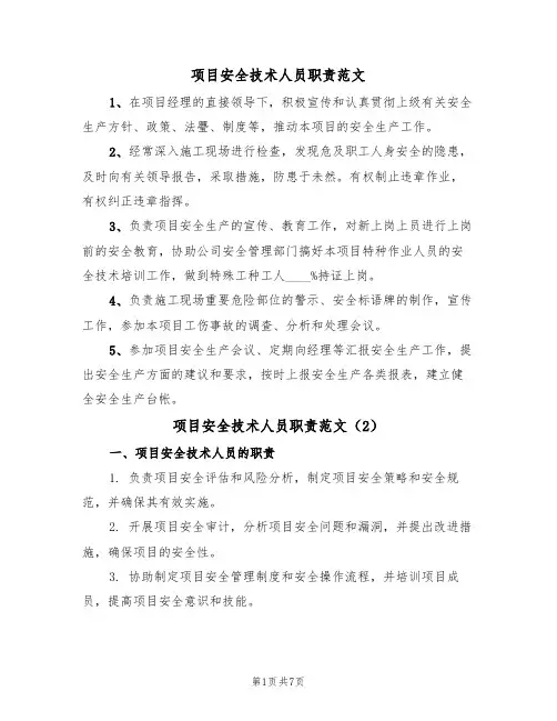 项目安全技术人员职责范文（3篇）