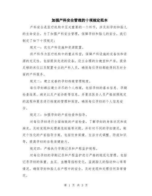 加强产科安全管理的十项规定范本