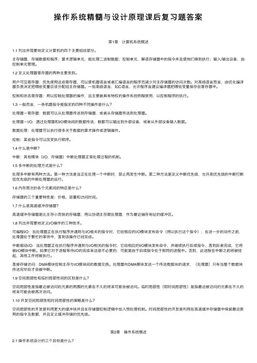 操作系统精髓与设计原理课后复习题答案