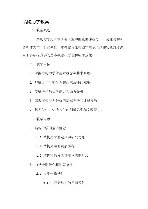 结构力学教案市公开课一等奖教案省赛课金奖教案