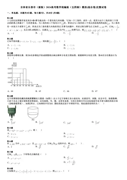 吉林省长春市(新版)2024高考数学统编版(五四制)模拟(综合卷)完整试卷
