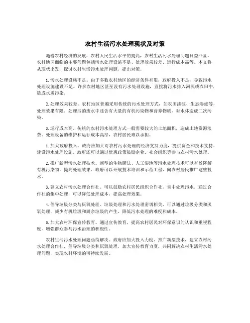 农村生活污水处理现状及对策
