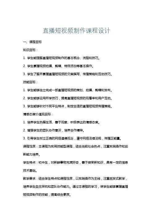 直播短视频制作课程设计