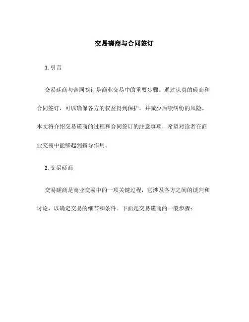 交易磋商与合同签订