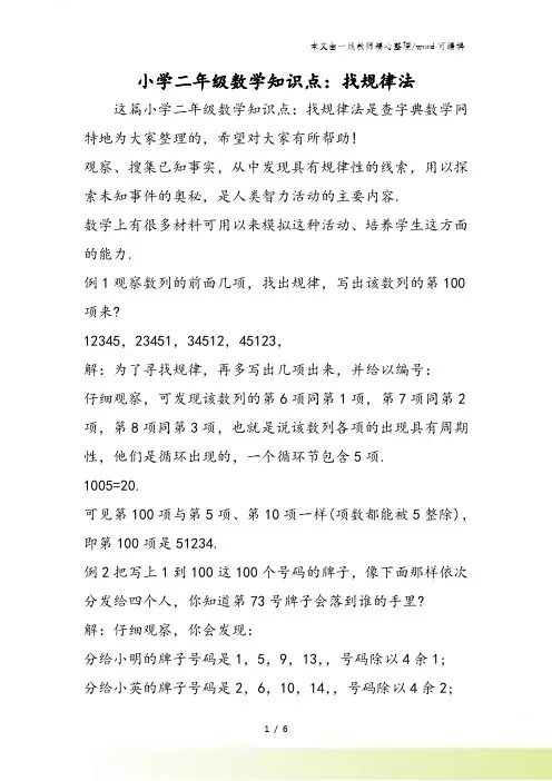 小学二年级数学知识点：找规律法