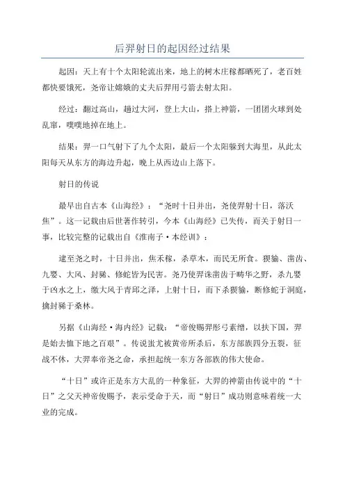 后羿射日的起因经过结果