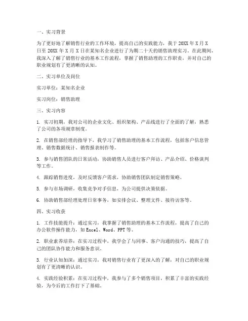 销售助理二十天实习报告
