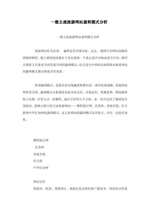 一般主流旅游网站盈利模式分析