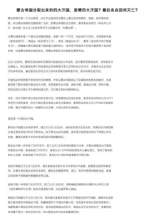 蒙古帝国分裂出来的四大汗国，是哪四大汗国？最后各自因何灭亡？