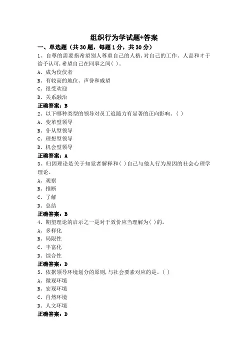 组织行为学试题+答案
