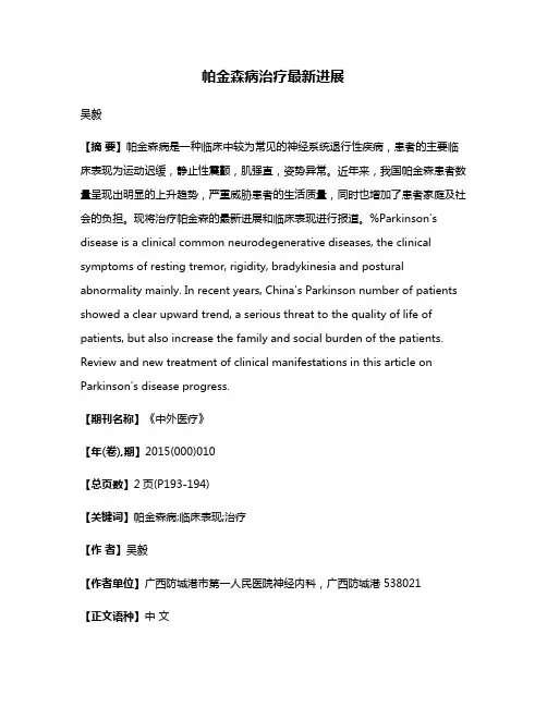 帕金森病治疗最新进展