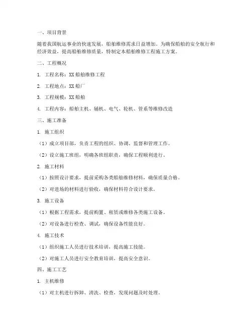 船舶维修工程施工方案