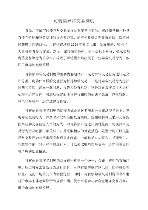 可转债异常交易制度
