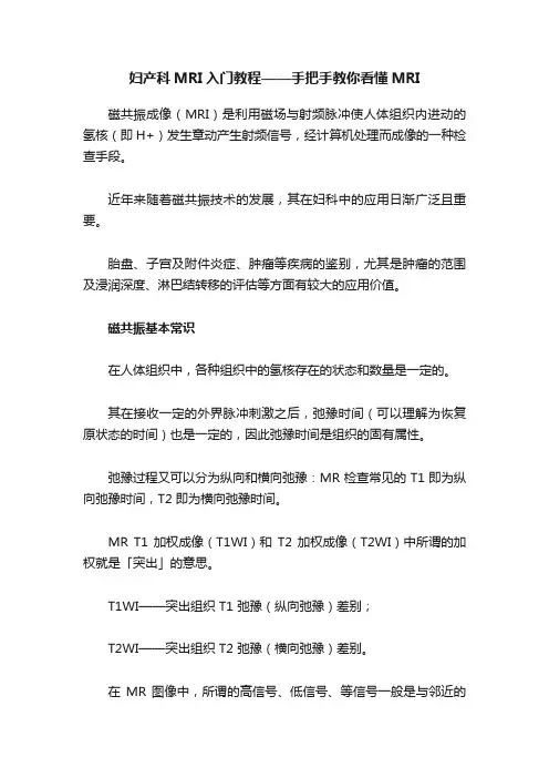 妇产科MRI入门教程——手把手教你看懂MRI
