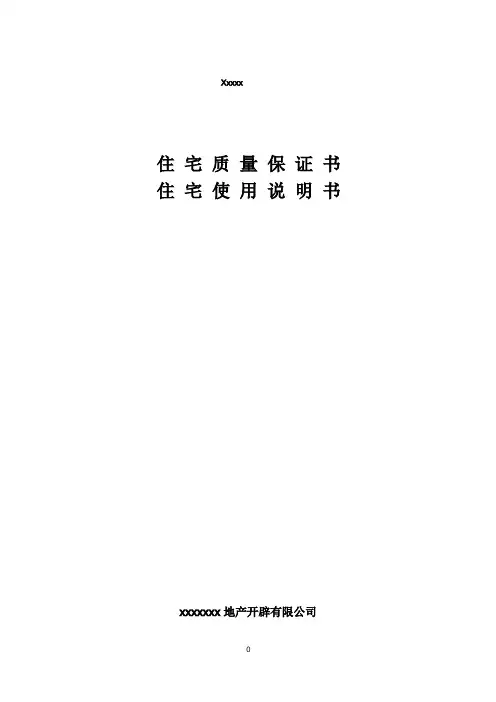 住宅质量保证书及住宅使用说明书