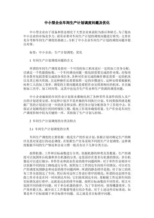 中小型企业车间生产计划调度问题及优化
