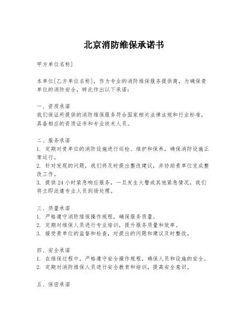 北京消防维保承诺书