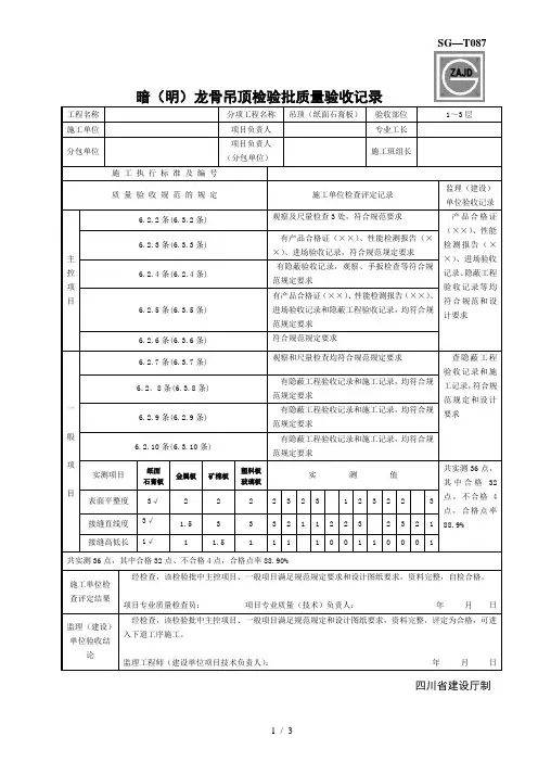 SG-T087明(暗)龙骨吊顶检验批质量验收记录