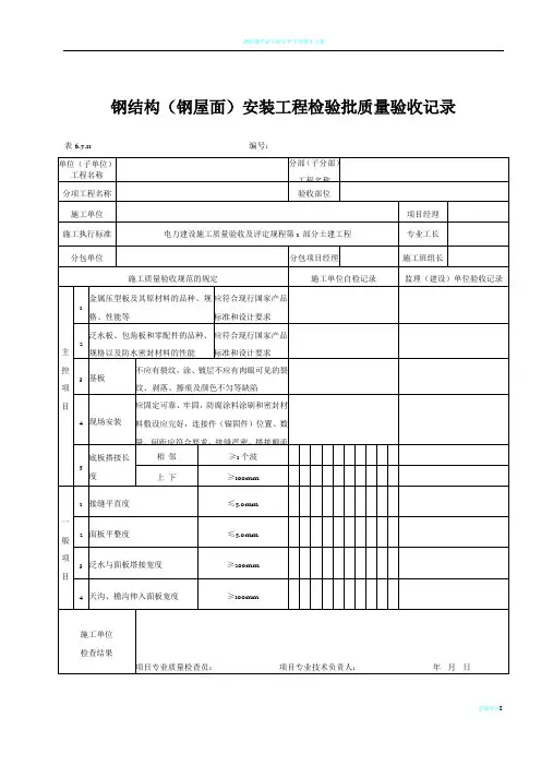 钢结构(钢屋面)安装工程检验批质量验收记录