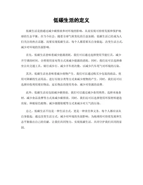 低碳生活的定义