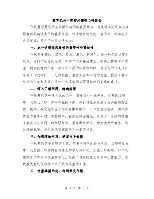 教育机关干部作风整顿心得体会