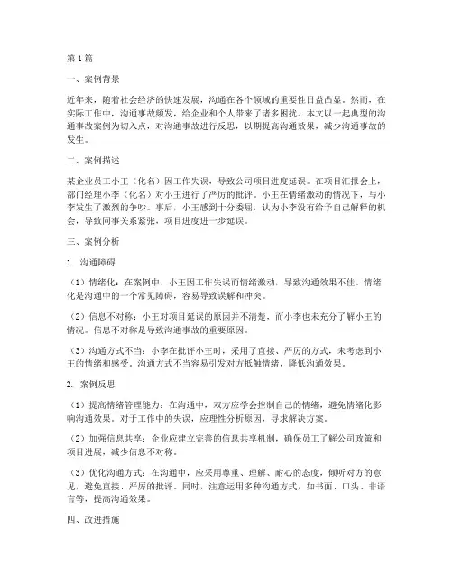沟通事故案例反思(2篇)