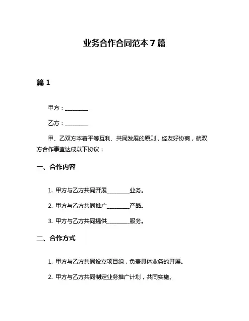业务合作合同范本7篇