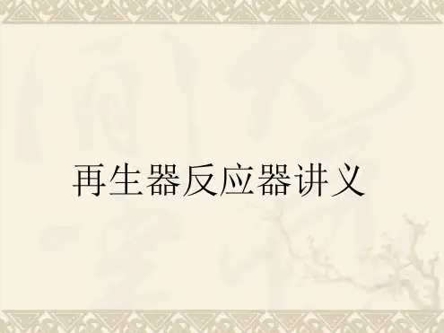 再生器反应器讲义讲解