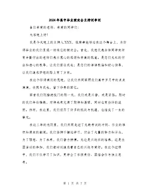 2024年高中毕业联欢会主持词串词(三篇)