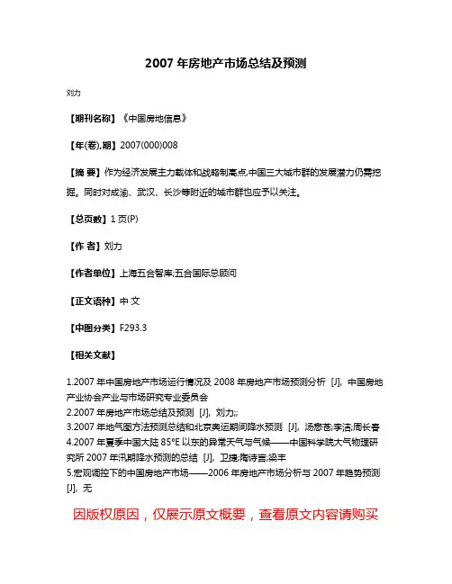 2007年房地产市场总结及预测