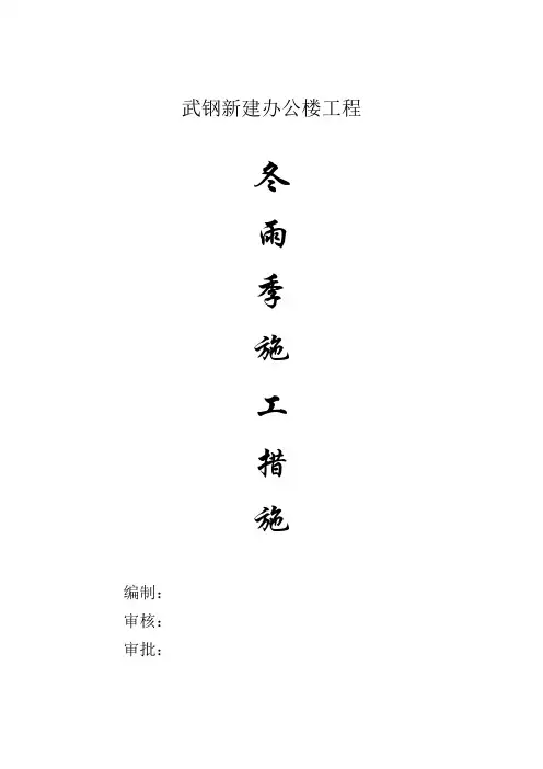 武汉地区武钢集团公司新建办公大楼冬季施工技术措施方案样本
