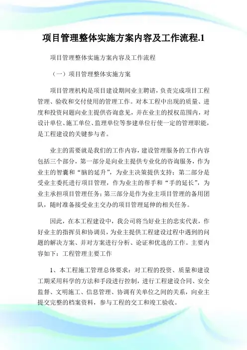 项目管理整体实施方案内容及工作流程.1.doc