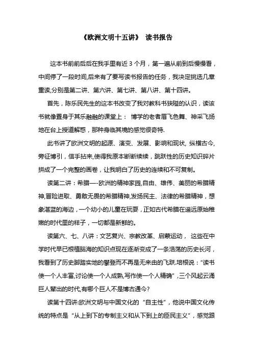 《欧洲文明十五讲》读书报告
