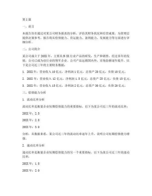 财务指标分析报告_范文(3篇)