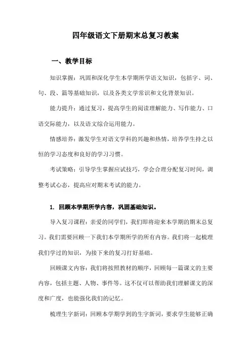 四年级语文下册期末总复习教案