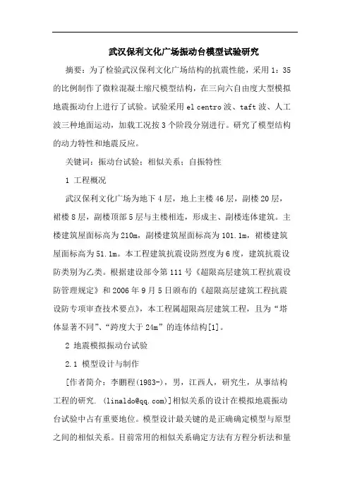 武汉保利文化广场振动台模型试验