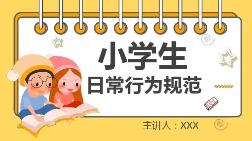 小学生日常行为规范PPT课件