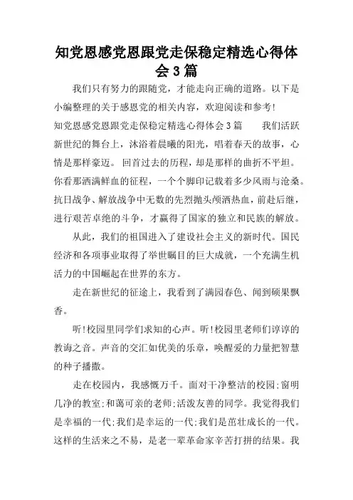 知党恩感党恩跟党走保稳定精选心得体会3篇