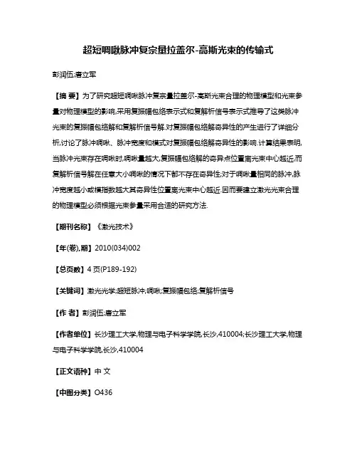 超短啁啾脉冲复宗量拉盖尔-高斯光束的传输式